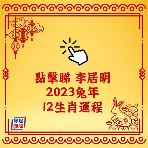 2023年生肖運程兔|陳定幫2023兔年運程｜屬雞、狗、豬篇十二生肖運勢 